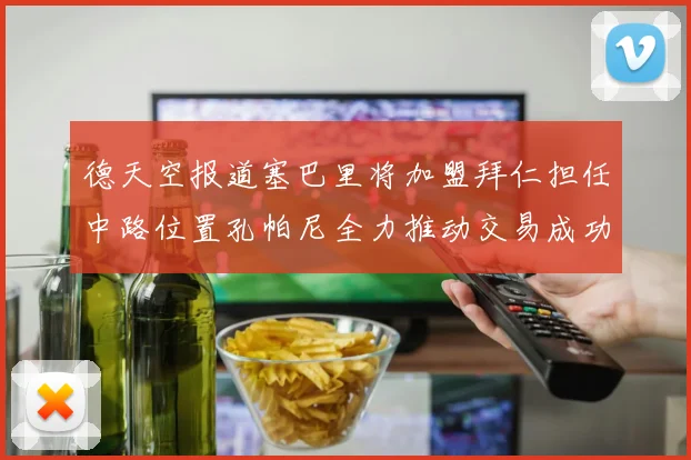 德天空报道塞巴里将加盟拜仁担任中路位置孔帕尼全力推动交易成功