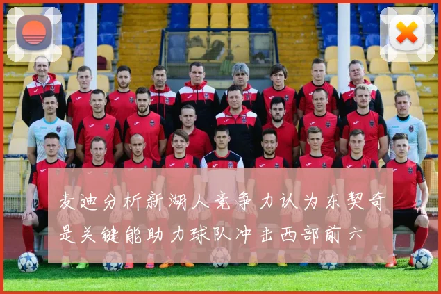 麦迪分析新湖人竞争力认为东契奇是关键能助力球队冲击西部前六