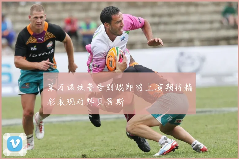 莱万诺坎普告别战即将上演期待精彩表现对阵贝蒂斯