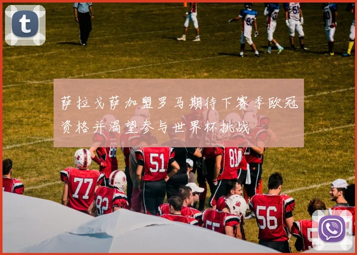 萨拉戈萨加盟罗马期待下赛季欧冠资格并渴望参与世界杯挑战