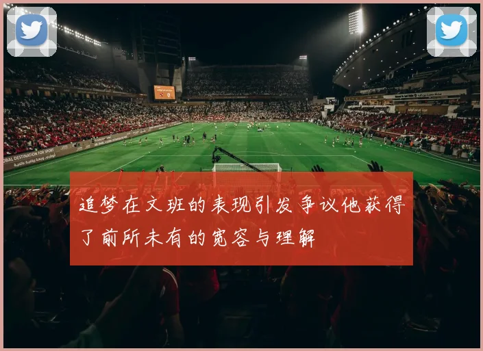 追梦在文班的表现引发争议他获得了前所未有的宽容与理解