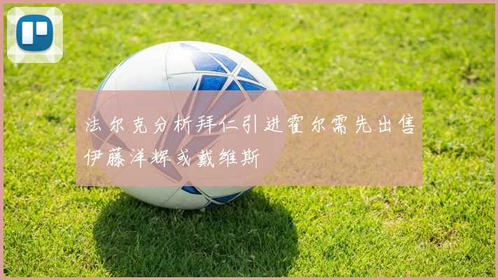 法尔克分析拜仁引进霍尔需先出售伊藤洋辉或戴维斯