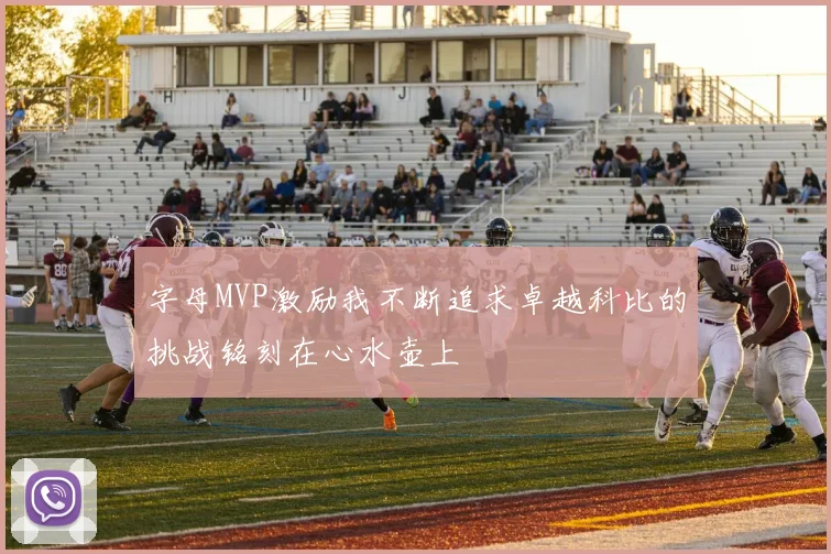 字母MVP激励我不断追求卓越科比的挑战铭刻在心水壶上