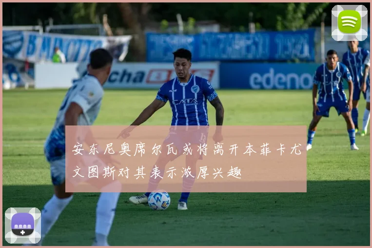 安东尼奥席尔瓦或将离开本菲卡尤文图斯对其表示浓厚兴趣