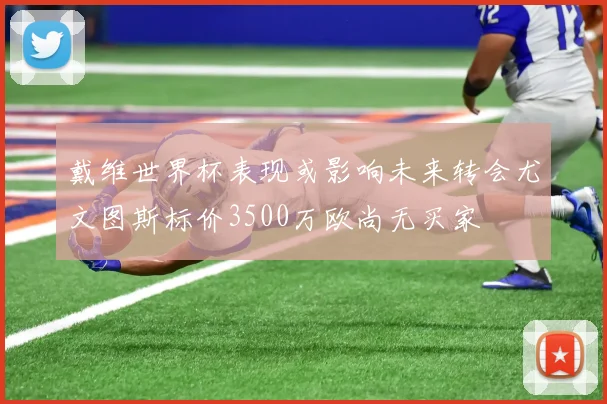 戴维世界杯表现或影响未来转会尤文图斯标价3500万欧尚无买家