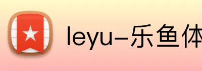 leyu-乐鱼体育 logo